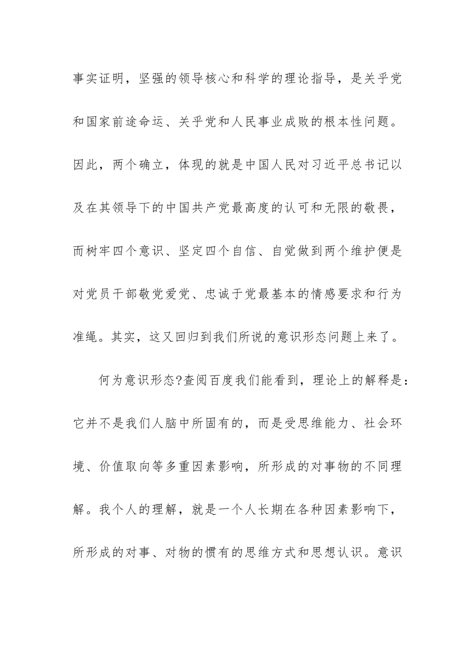 深刻理解“两个确立” 自觉做到“两个维护”党员教师交流研讨材料.docx_第3页