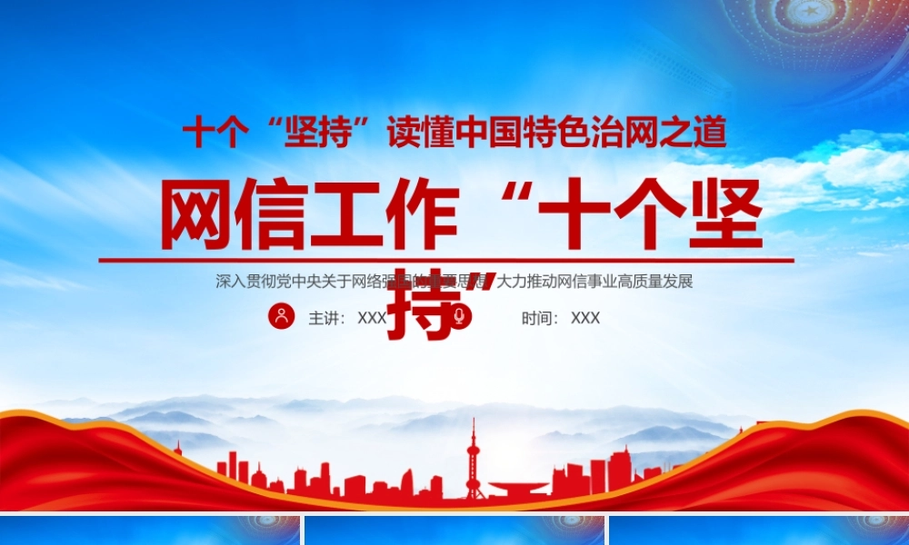 网信工作“十个坚持”PPT十个“坚持”读懂中国特色治网之道PPT课件（带内容）.pptx