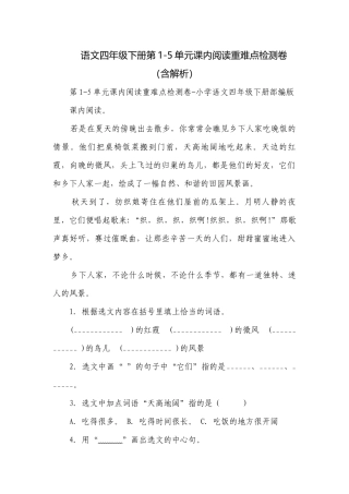 语文四年级下册第1-5单元课内阅读重难点检测卷（含解析）.docx