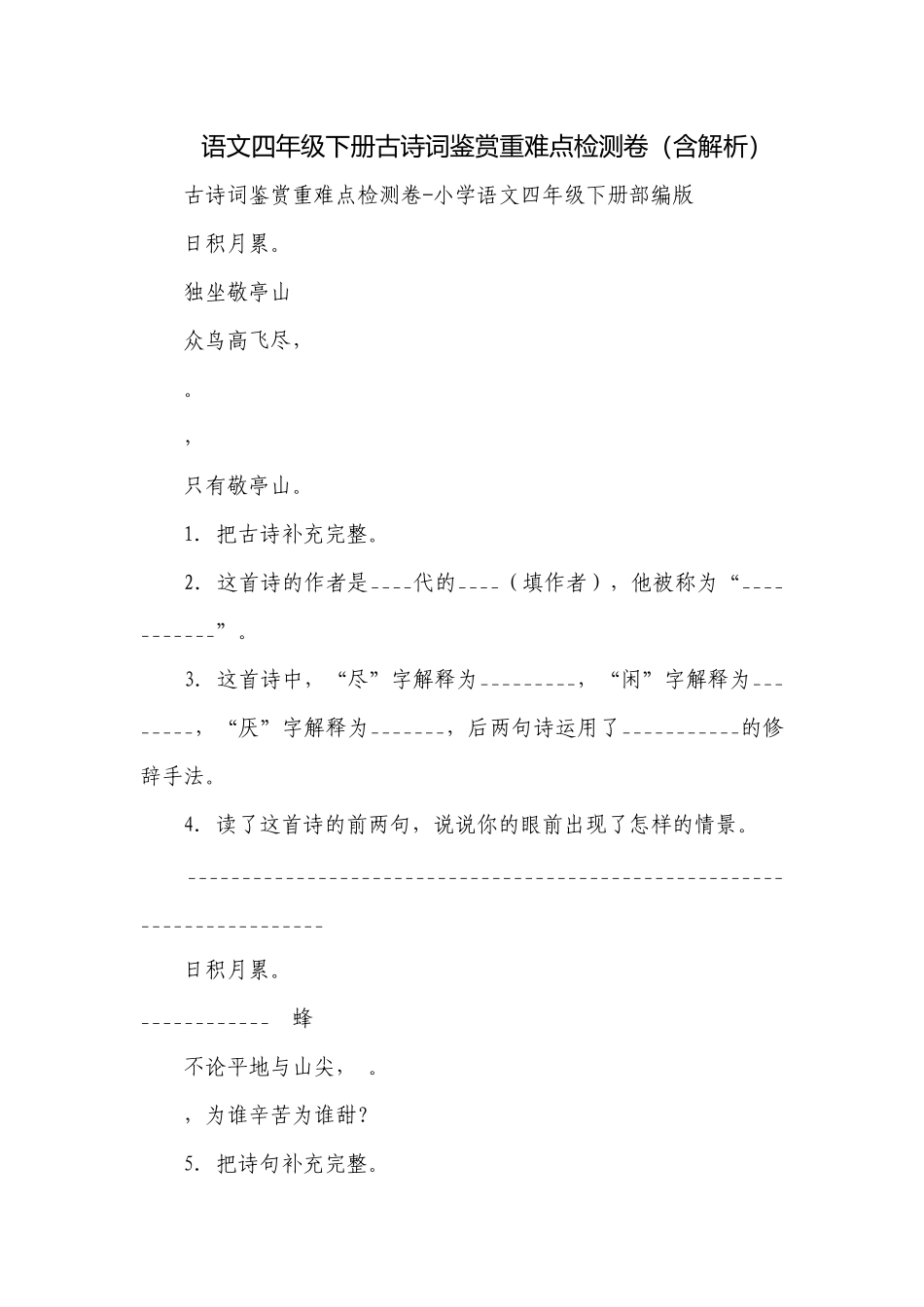 语文四年级下册古诗词鉴赏重难点检测卷（含解析）.docx_第1页