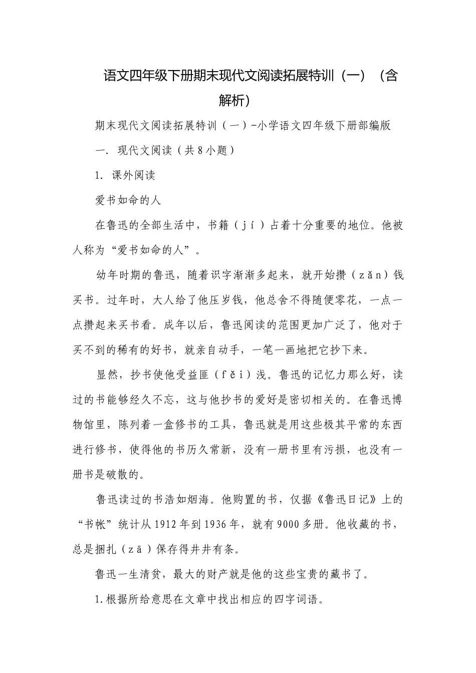 语文四年级下册期末现代文阅读拓展特训（一）（含解析）.docx_第1页