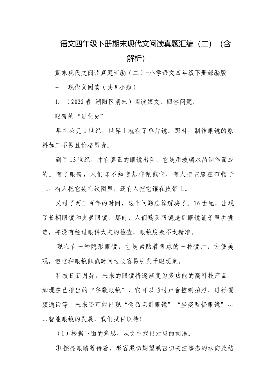 语文四年级下册期末现代文阅读真题汇编（二）（含解析）_1.docx_第1页