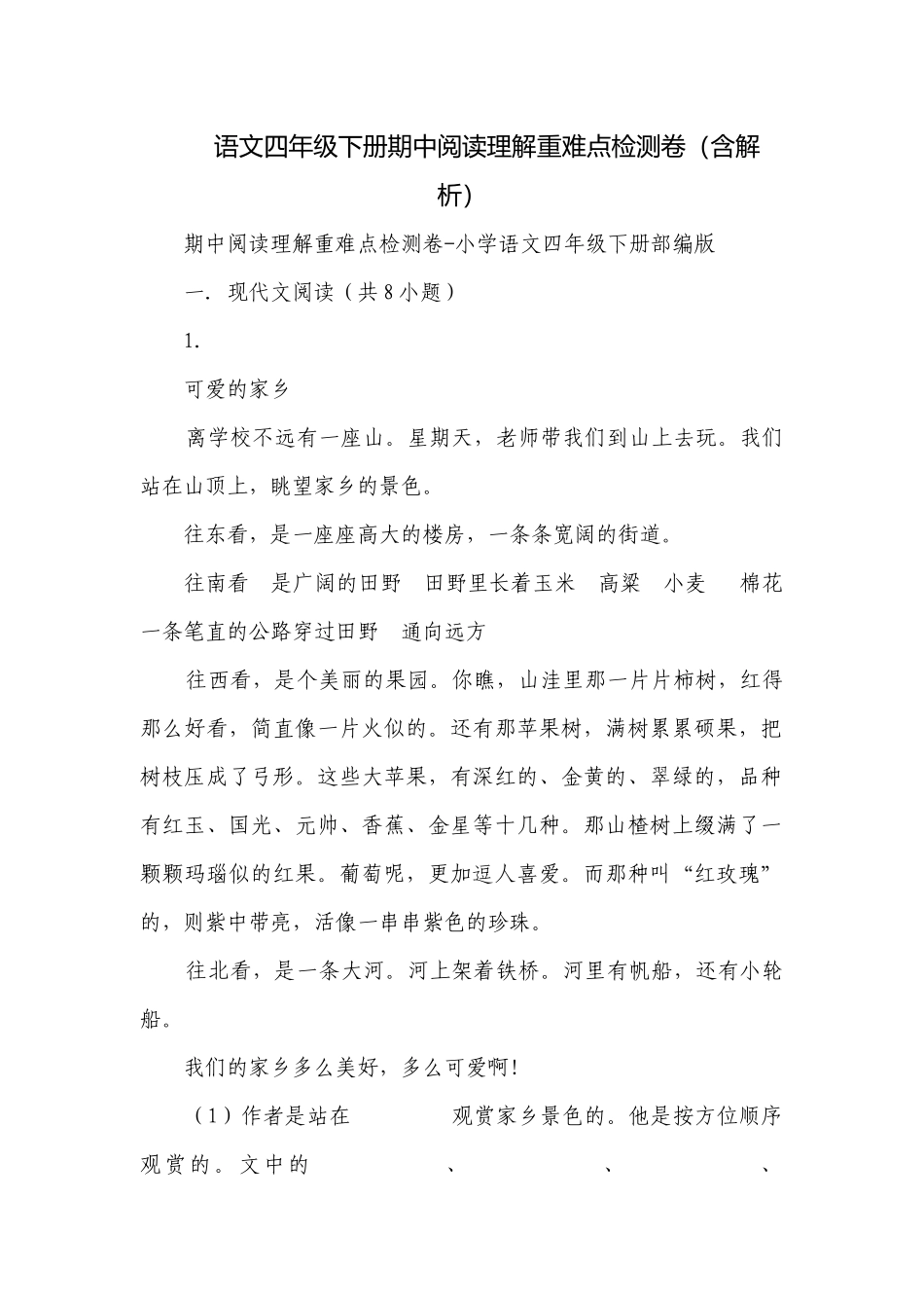 语文四年级下册期中阅读理解重难点检测卷（含解析）.docx_第1页
