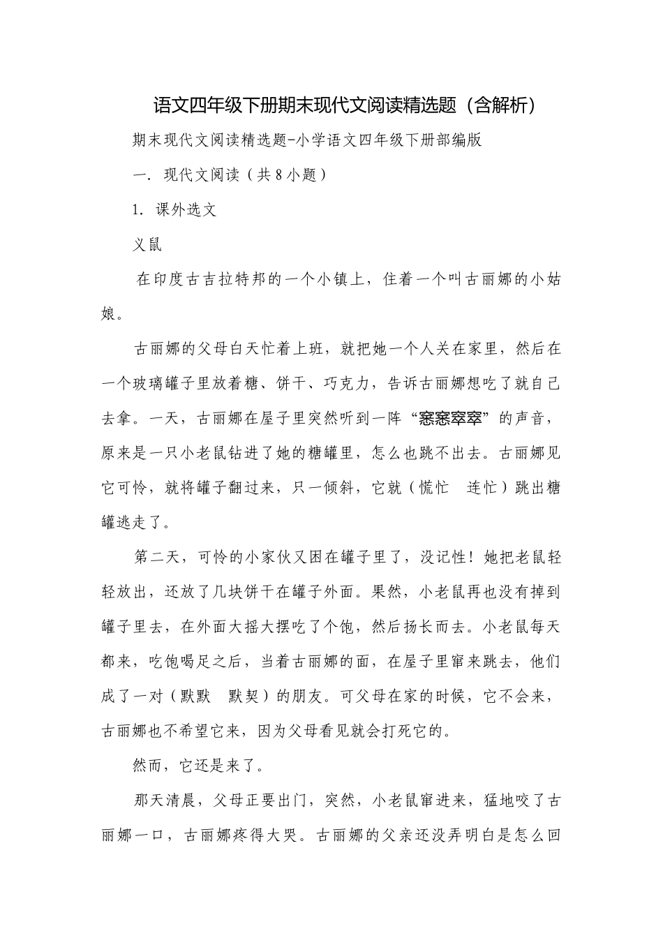 语文四年级下册期末现代文阅读精选题（含解析）.docx_第1页