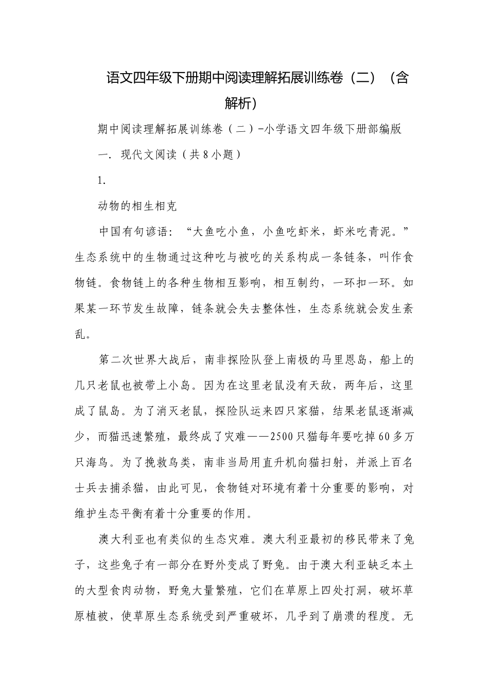 语文四年级下册期中阅读理解拓展训练卷（二）（含解析）.docx_第1页