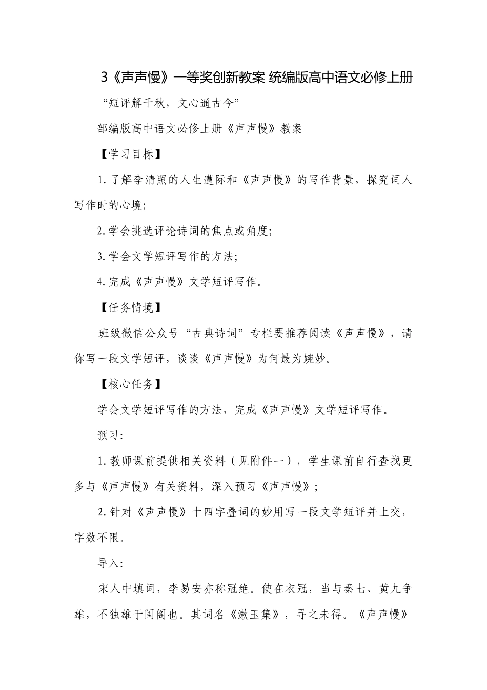 3《声声慢》一等奖创新教案 统编版高中语文必修上册.docx_第1页