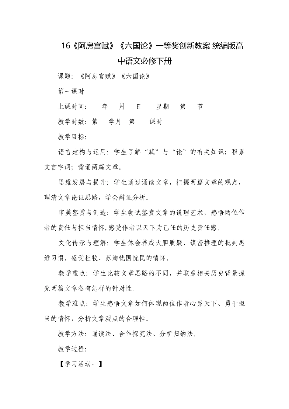 16《阿房宫赋》《六国论》一等奖创新教案 统编版高中语文必修下册.docx_第1页