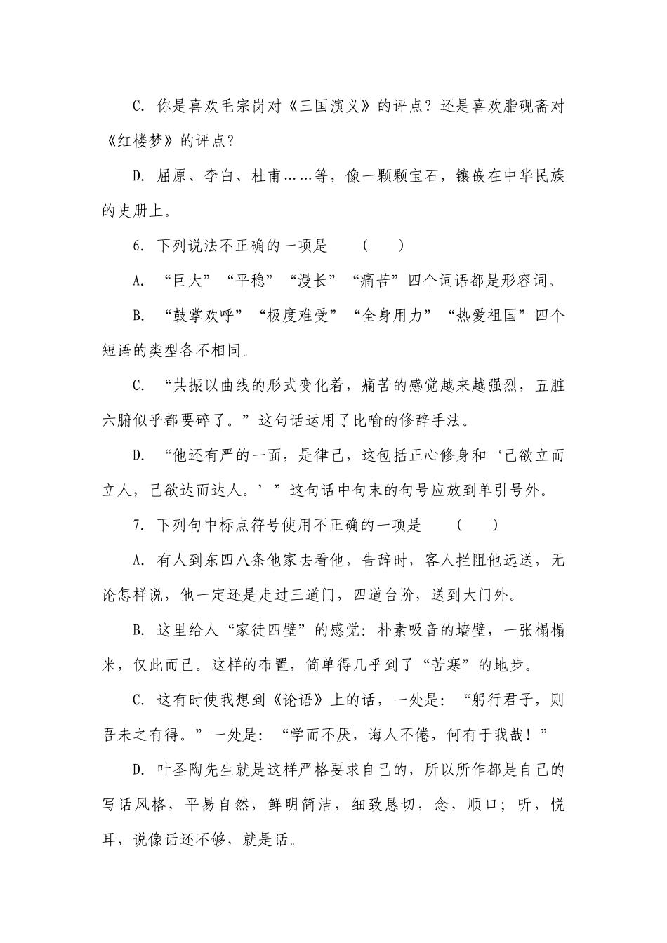 部编版初中语文七年级下册期末复习之标点符号及使用选择题训练（含答案）.docx_第3页
