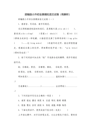 部编版小升初全真模拟语文试卷（有解析）.docx