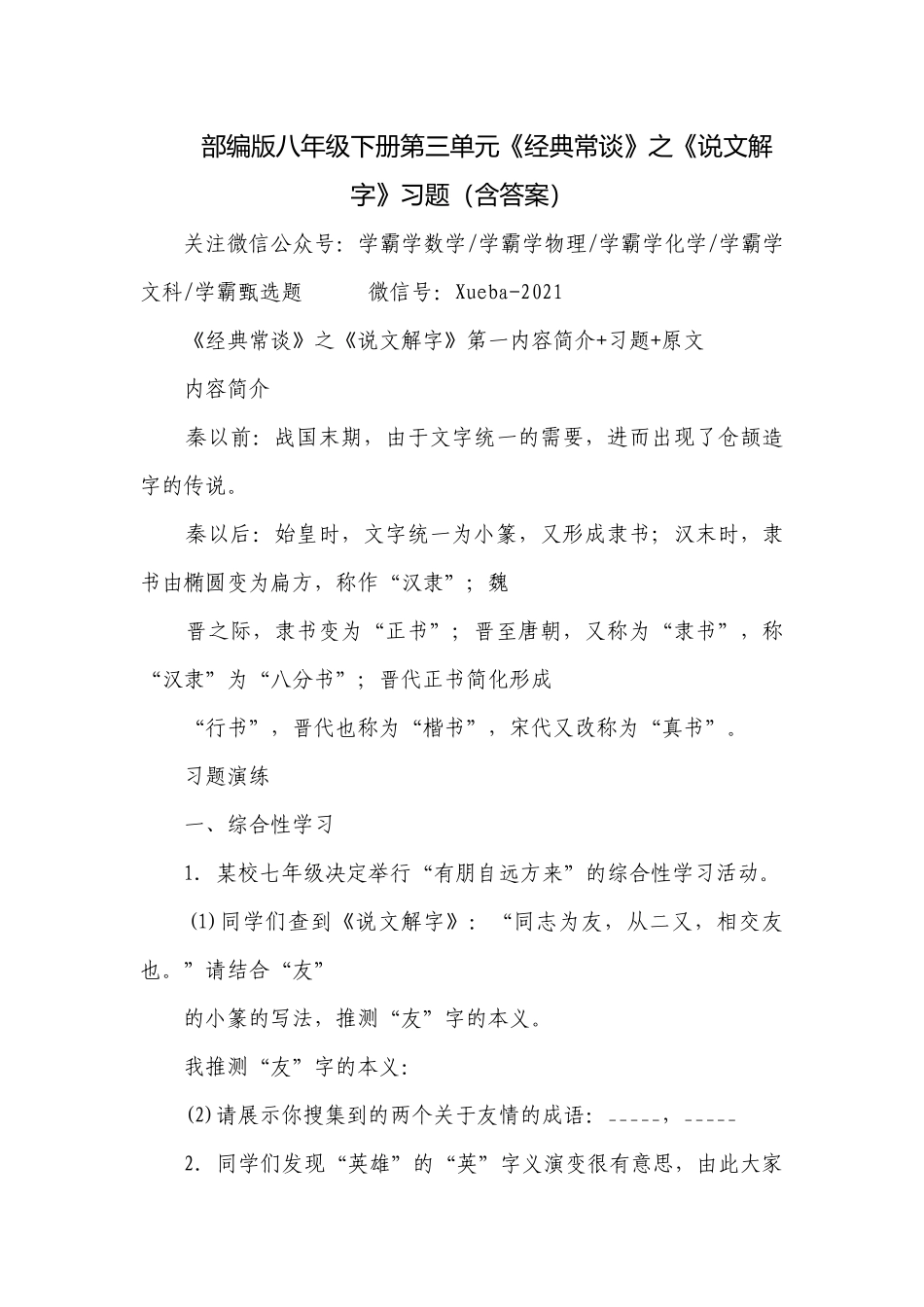 部编版八年级下册第三单元《经典常谈》之《说文解字》习题（含答案）.docx_第1页