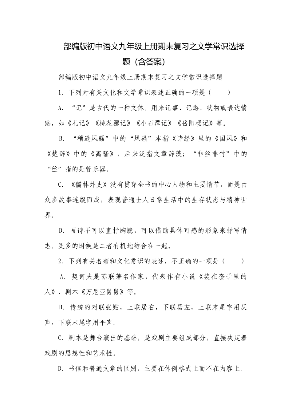 部编版初中语文九年级上册期末复习之文学常识选择题（含答案）.docx_第1页