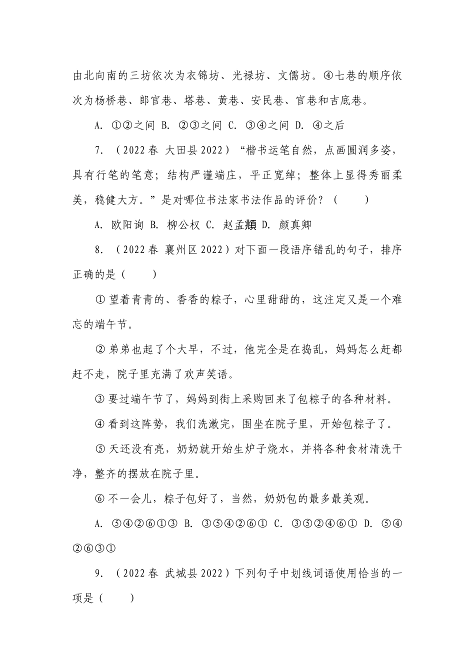 部编版小学语文六年级下册期末基础知识真题检测卷（一）（含答案）.docx_第3页