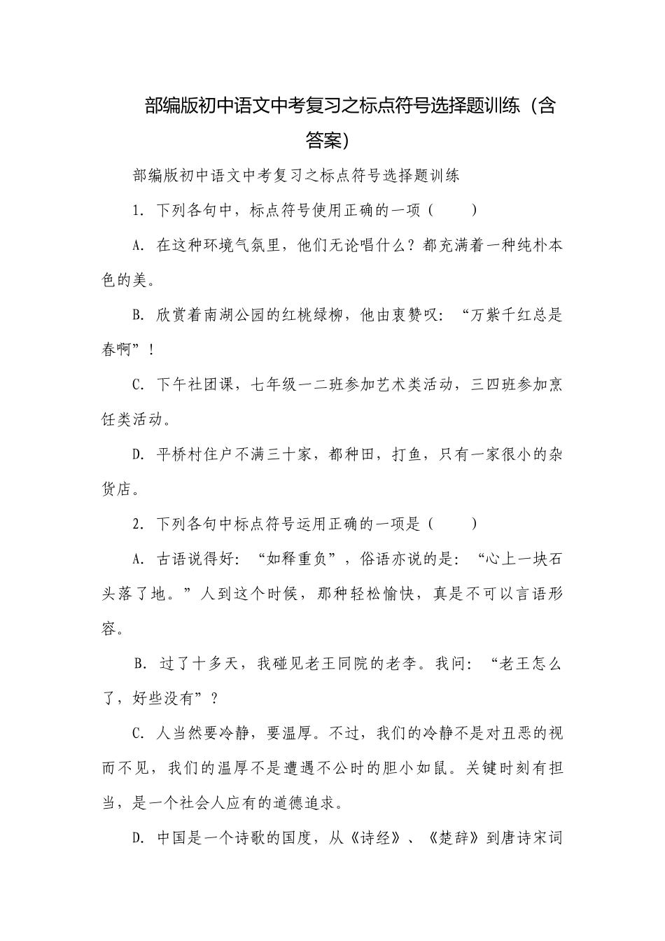部编版初中语文中考复习之标点符号选择题训练（含答案）.docx_第1页