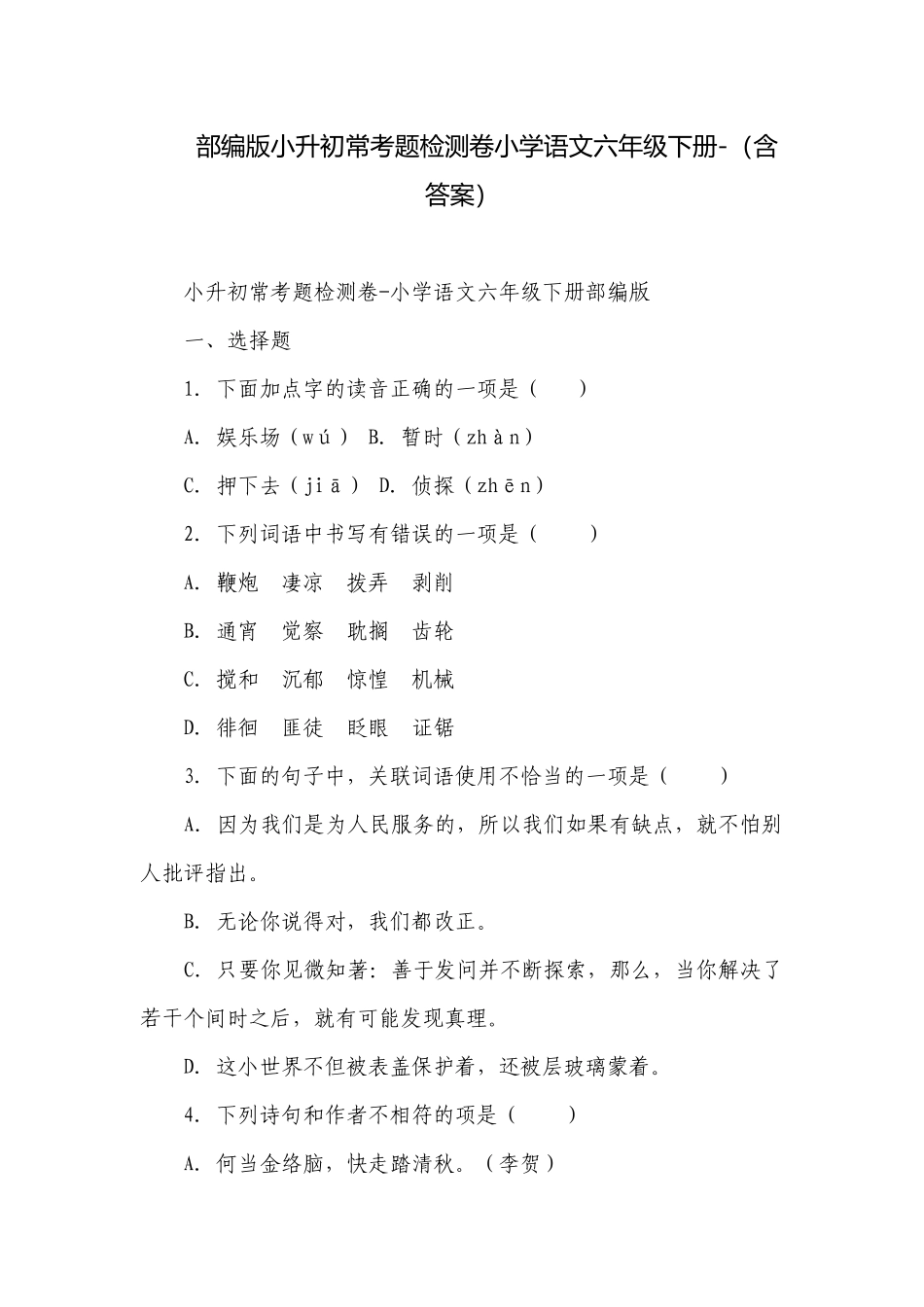部编版小升初常考题检测卷小学语文六年级下册-（含答案）.docx_第1页