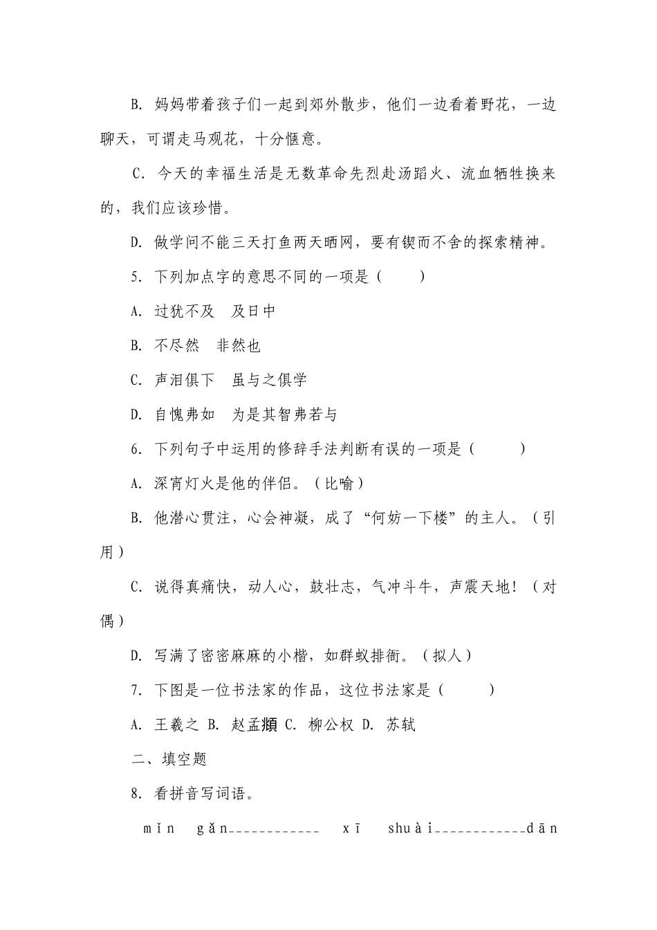 部编版小学语文六年级下册第5单元预习检测卷-（含答案）.docx_第2页