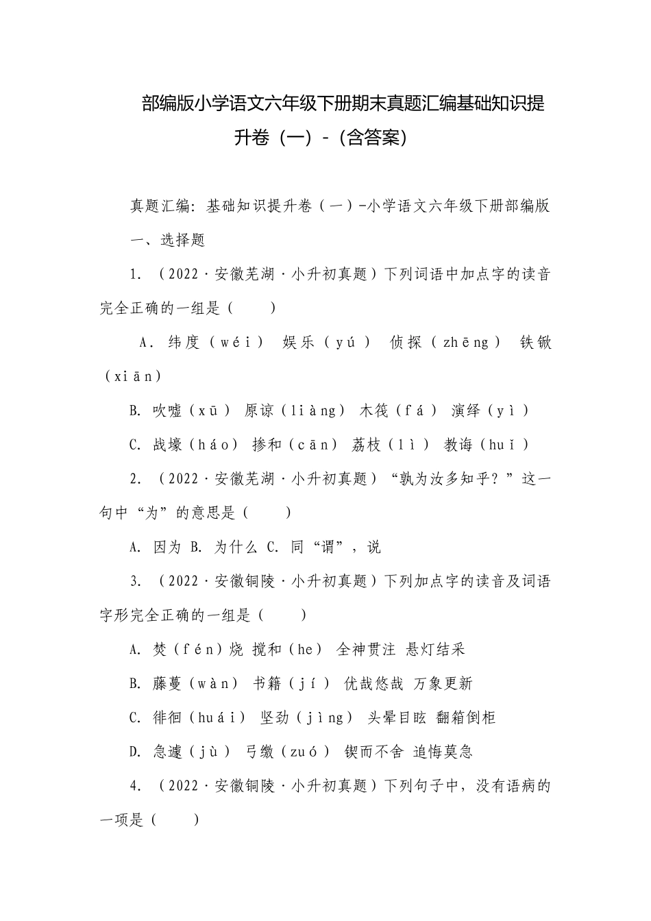 部编版小学语文六年级下册期末真题汇编基础知识提升卷（一）-（含答案）.docx_第1页