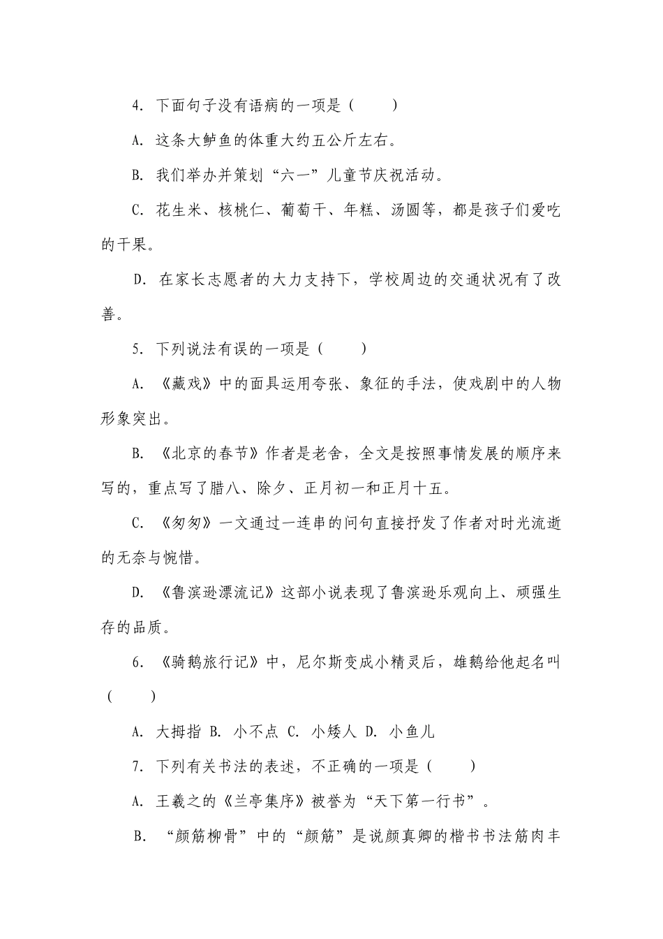 部编版小学语文六年级下册期末基础知识检测卷-（含答案）.docx_第2页