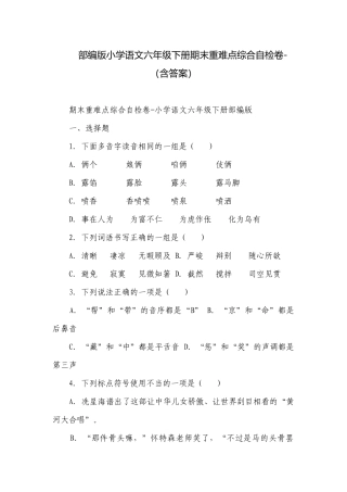 部编版小学语文六年级下册期末重难点综合自检卷-（含答案）.docx