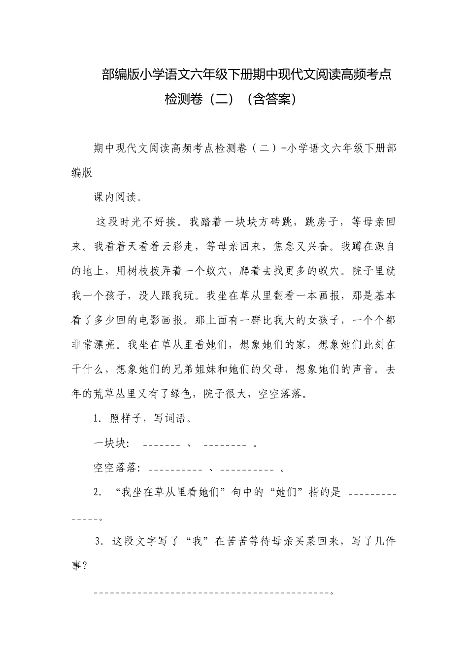 部编版小学语文六年级下册期中现代文阅读高频考点检测卷（二）（含答案）.docx_第1页