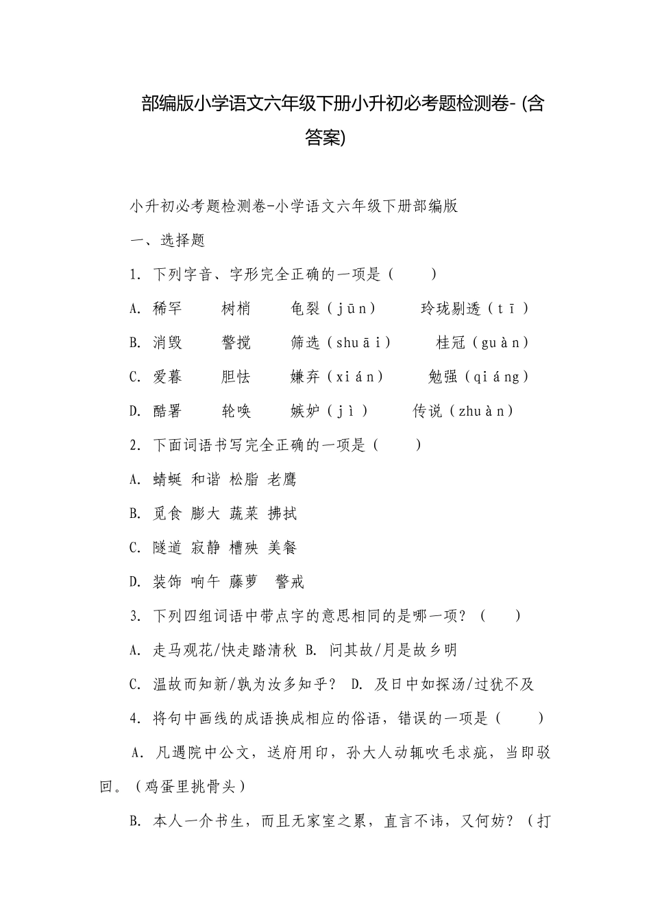 部编版小学语文六年级下册小升初必考题检测卷- (含答案).docx_第1页