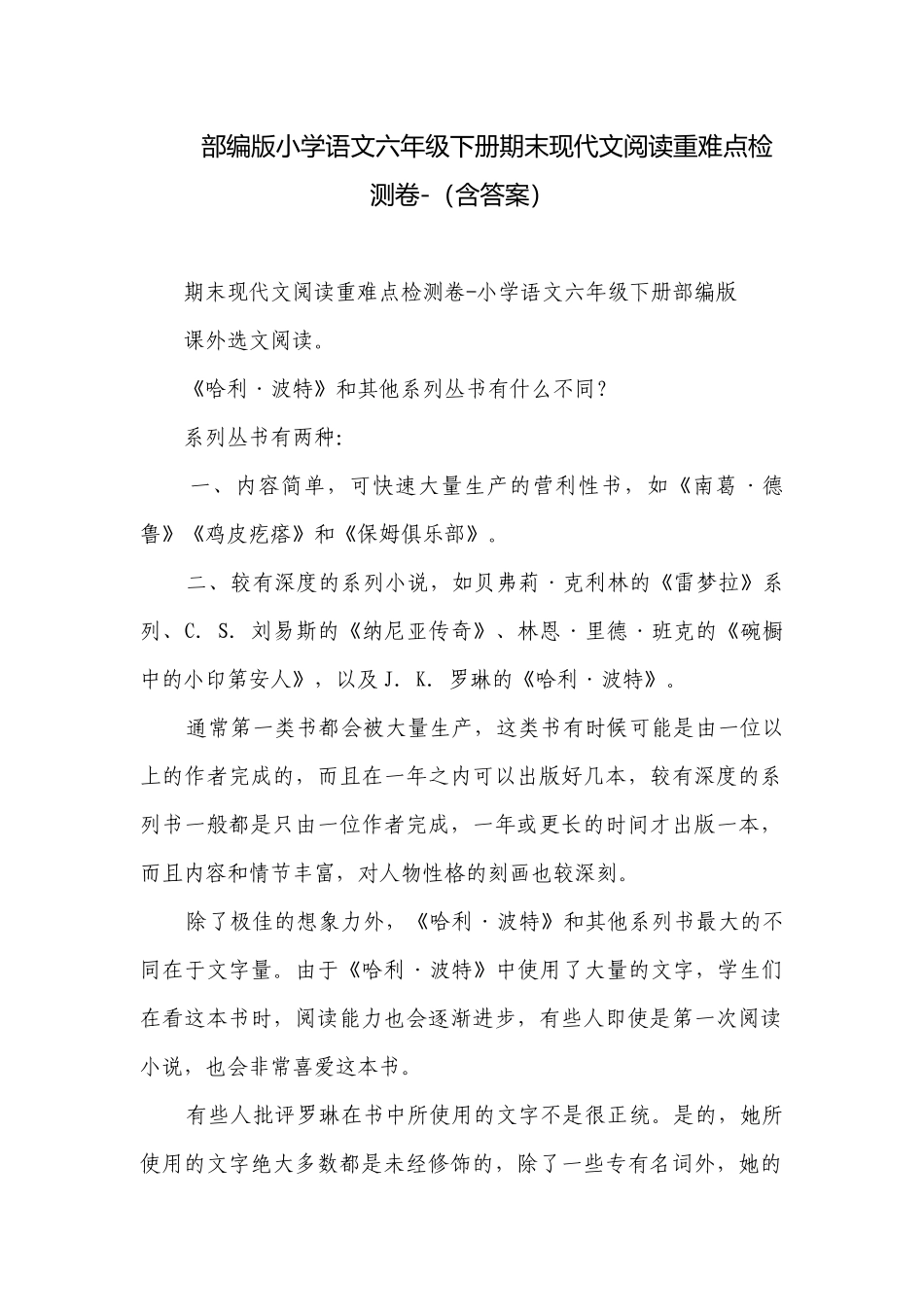 部编版小学语文六年级下册期末现代文阅读重难点检测卷-（含答案）.docx_第1页