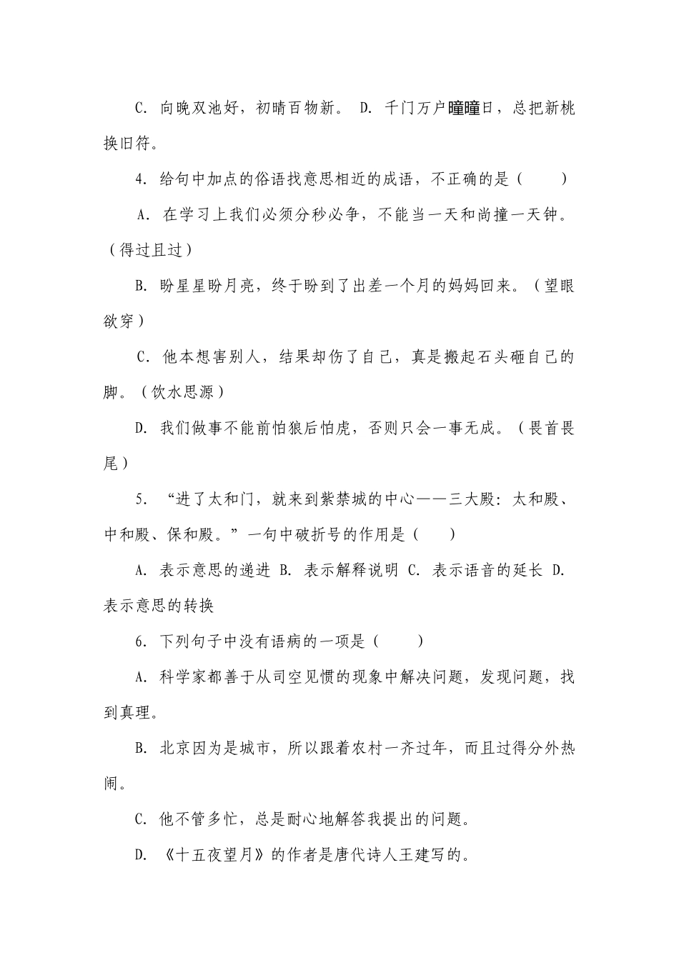 部编版小学语文六年级下册小升初必考题检测卷（二）-（含答案）_1.docx_第2页