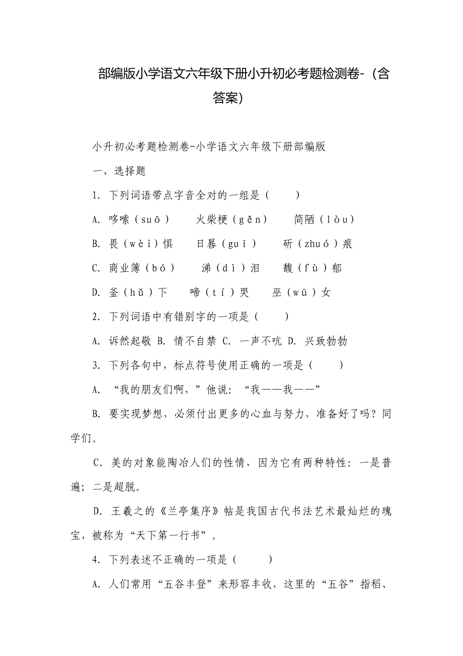 部编版小学语文六年级下册小升初必考题检测卷-（含答案）_4.docx_第1页