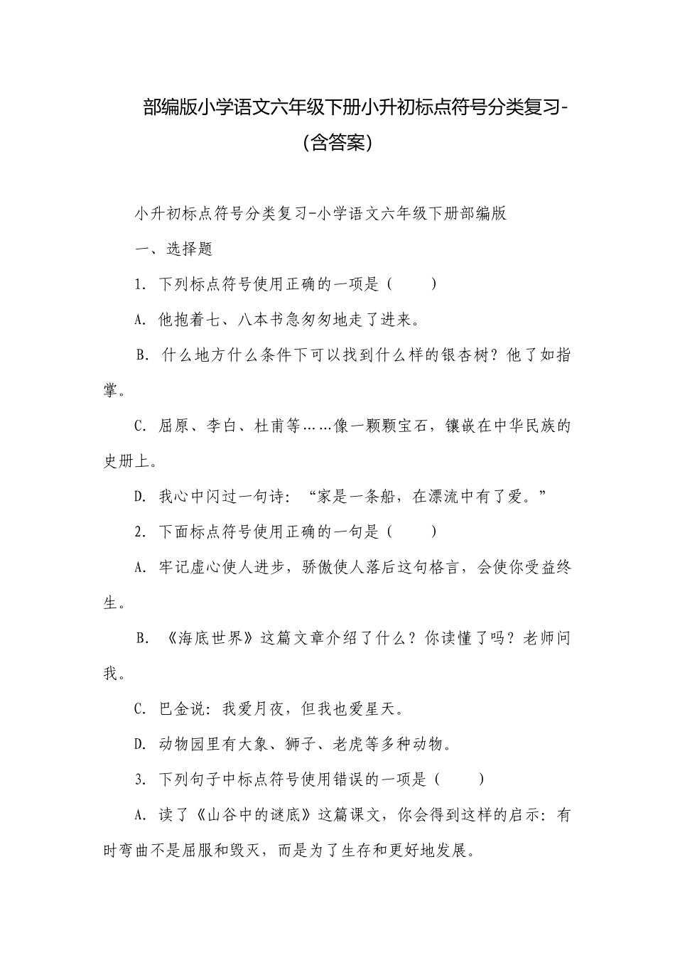部编版小学语文六年级下册小升初标点符号分类复习-（含答案）.docx_第1页