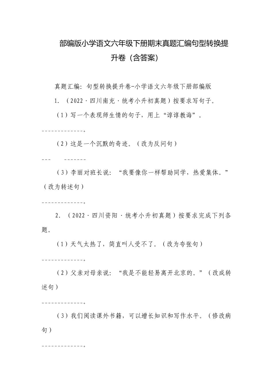 部编版小学语文六年级下册期末真题汇编句型转换提升卷（含答案）.docx_第1页