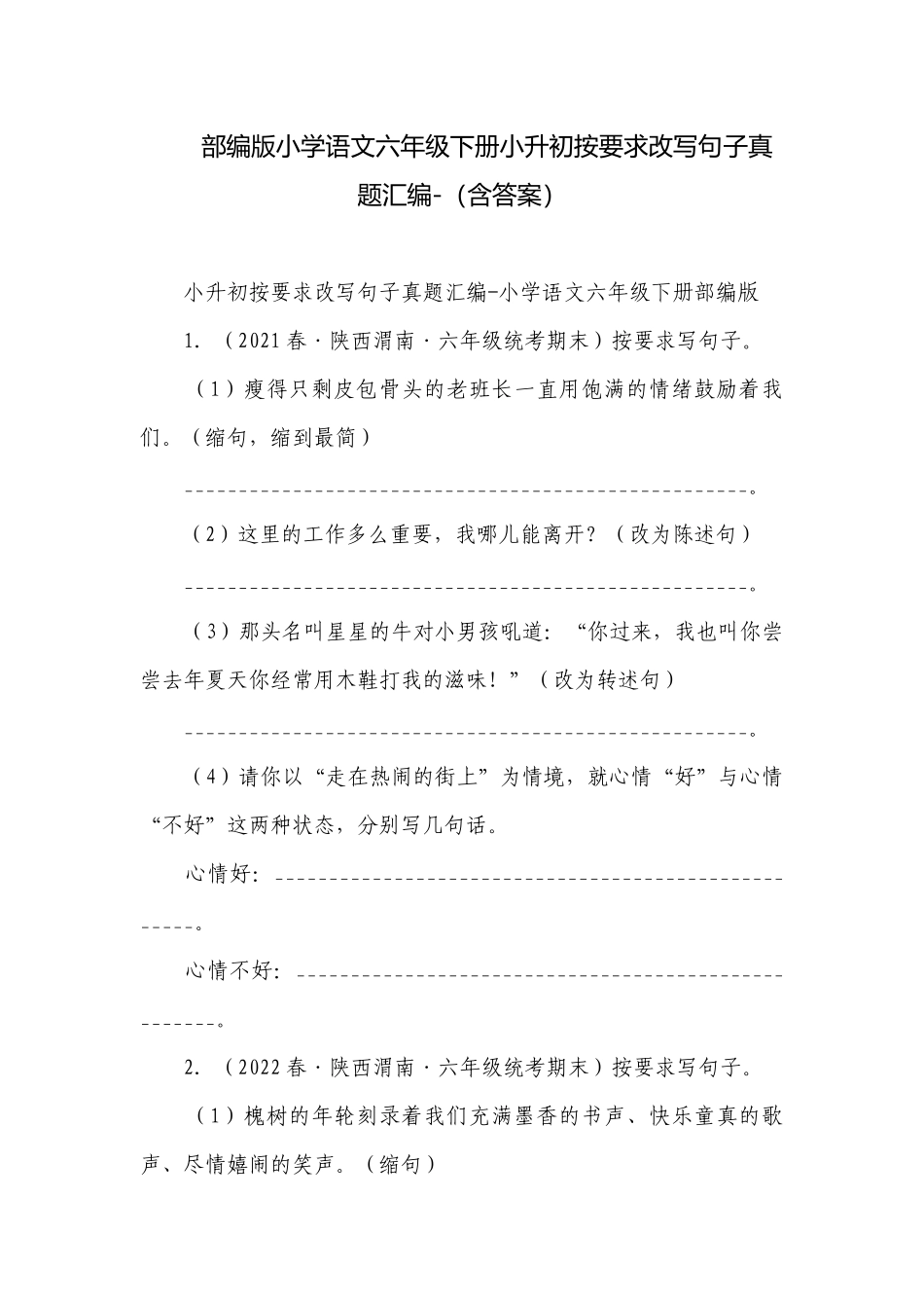 部编版小学语文六年级下册小升初按要求改写句子真题汇编-（含答案）.docx_第1页