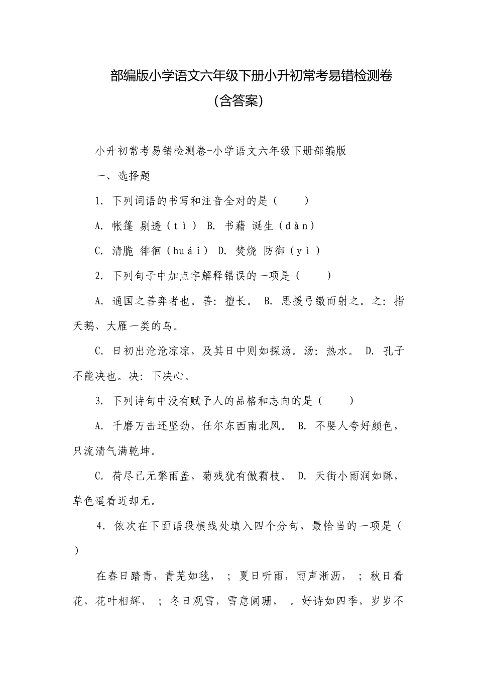 部编版小学语文六年级下册小升初常考易错检测卷（含答案）_2.docx_第1页