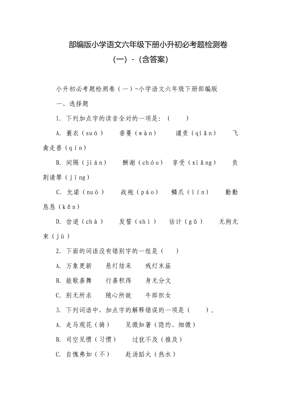 部编版小学语文六年级下册小升初必考题检测卷（一）-（含答案）.docx_第1页