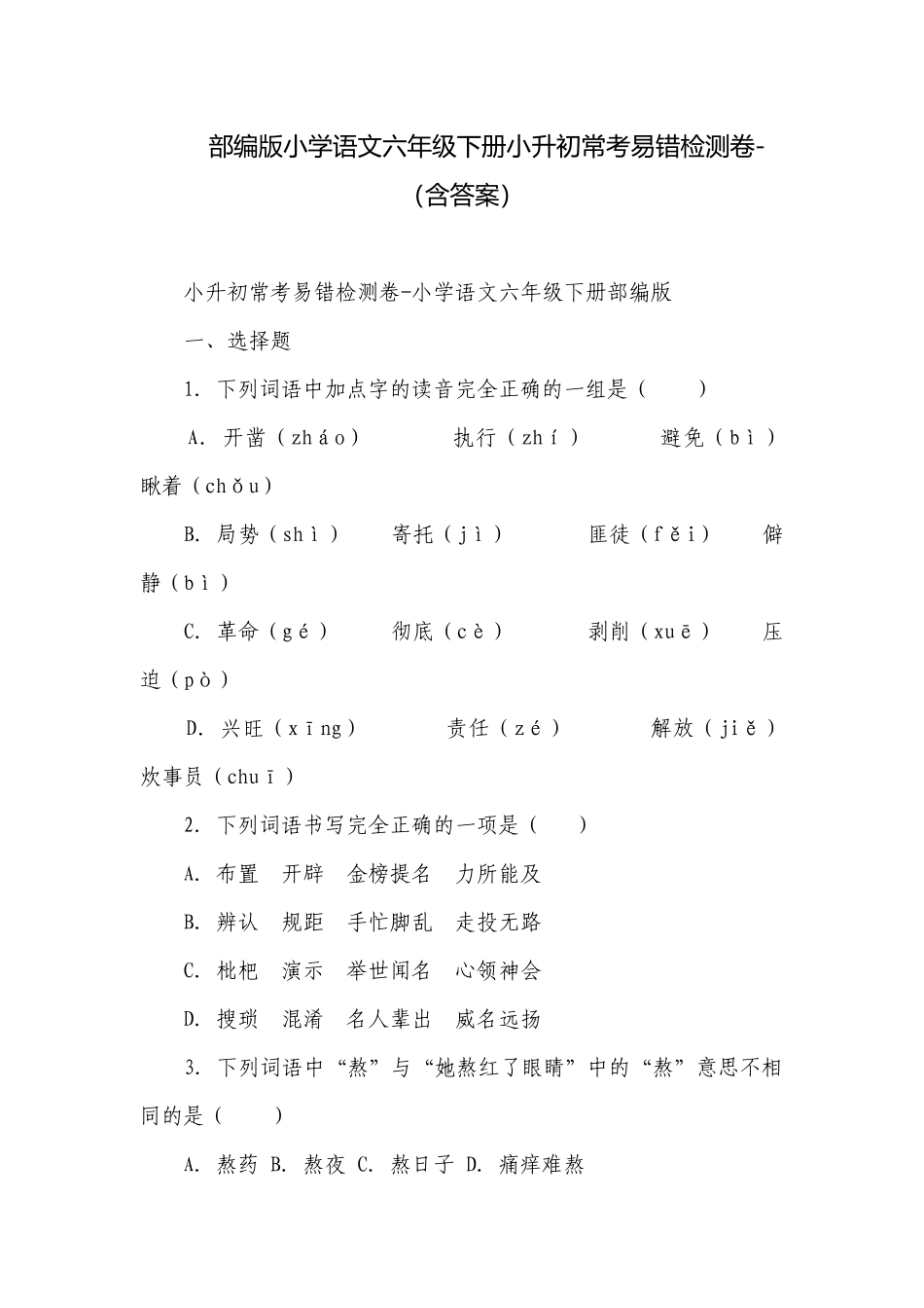 部编版小学语文六年级下册小升初常考易错检测卷-（含答案）_7.docx_第1页