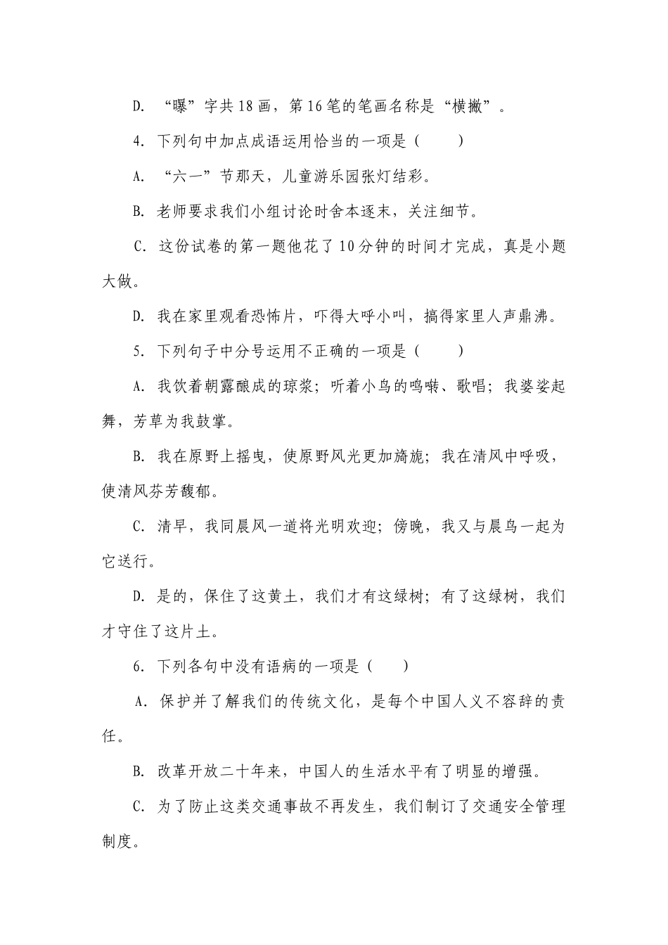 部编版小学语文六年级下册小升初常考易错检测卷（四）-（含答案）.docx_第2页