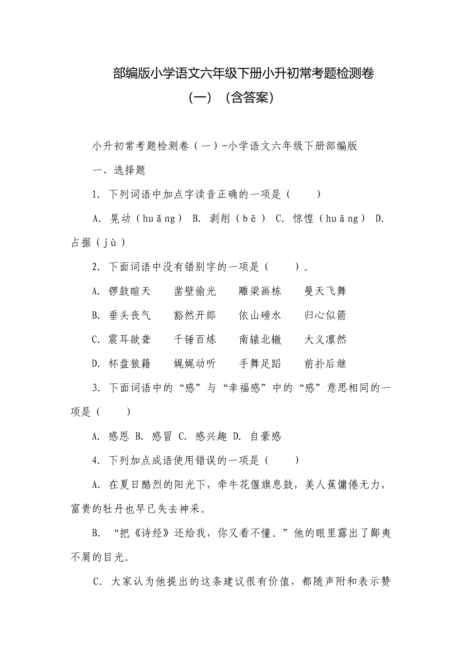 部编版小学语文六年级下册小升初常考题检测卷（一）（含答案）.docx_第1页