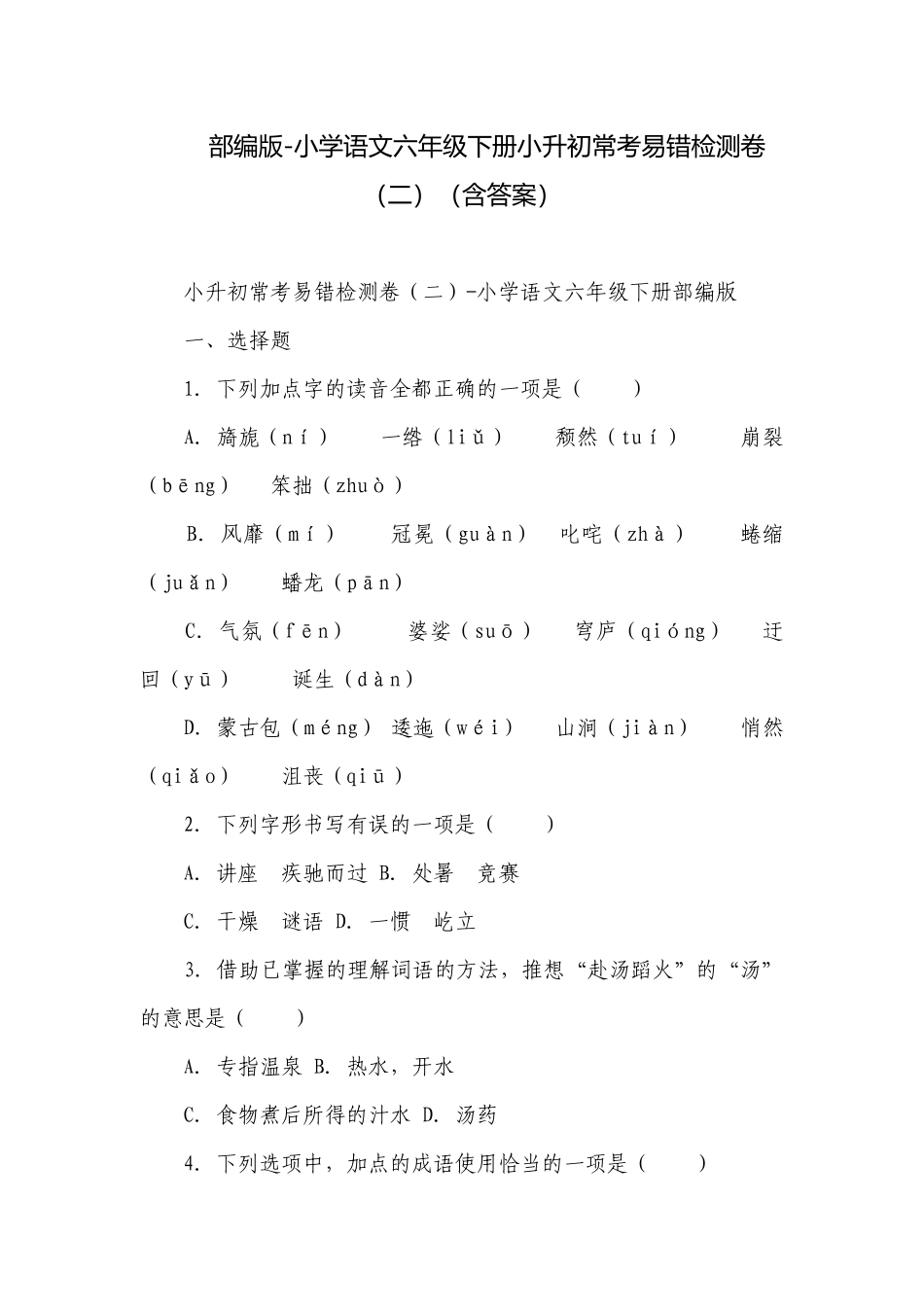 部编版-小学语文六年级下册小升初常考易错检测卷（二）（含答案）.docx_第1页