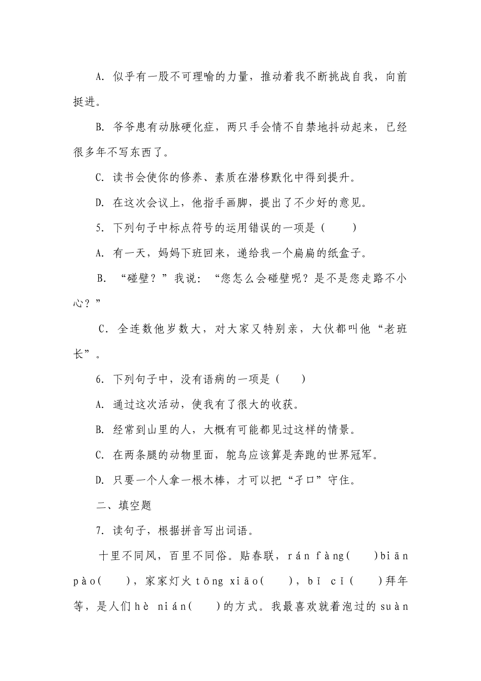 部编版-小学语文六年级下册小升初常考易错检测卷（二）（含答案）.docx_第2页