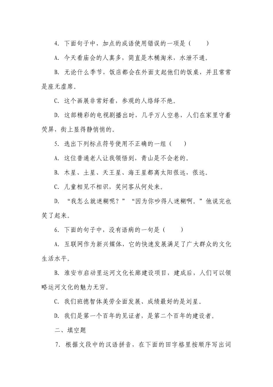 部编版小学语文六年级下册小升初常考易错检测卷（一）（含答案）_4.docx_第2页