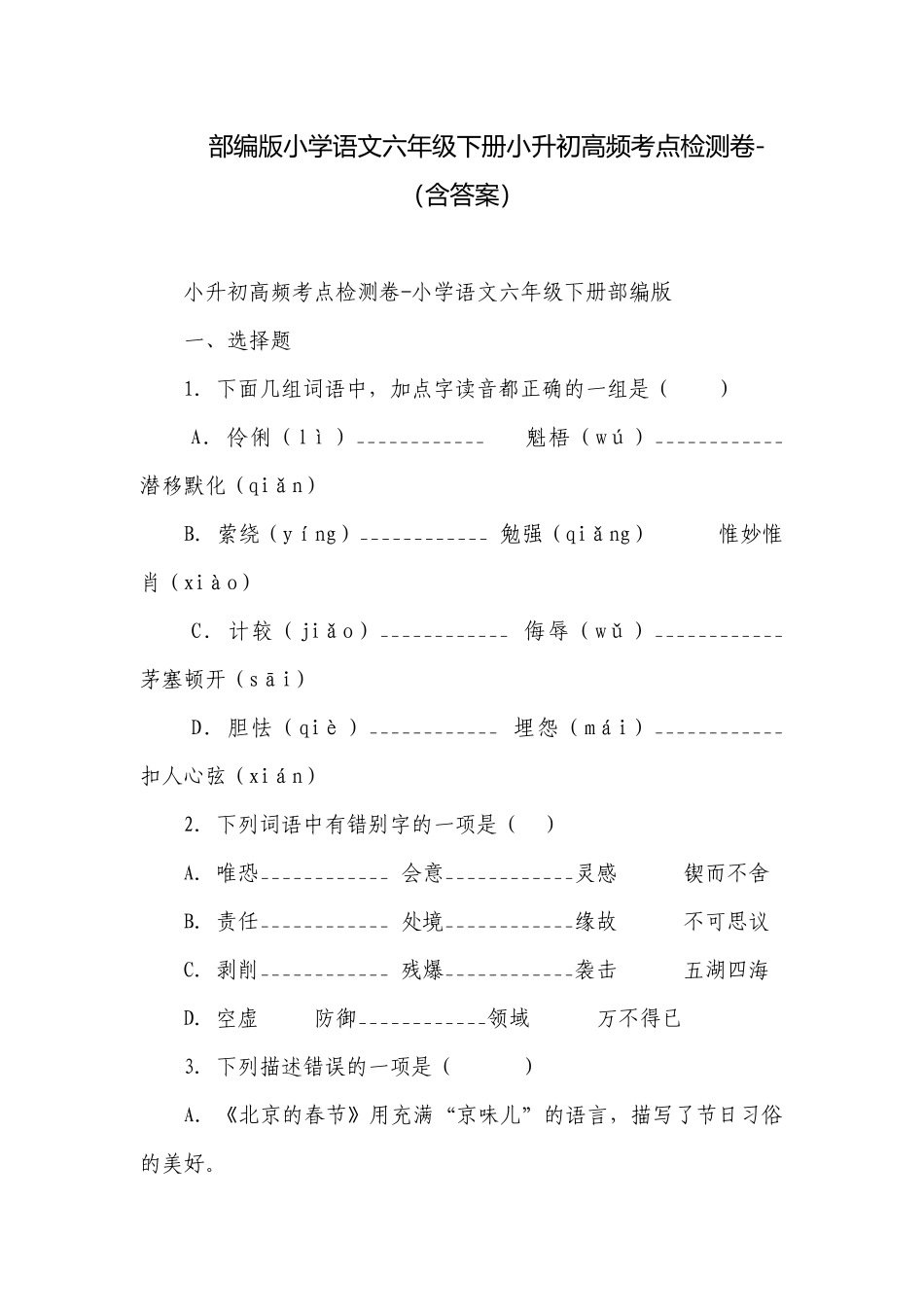部编版小学语文六年级下册小升初高频考点检测卷-（含答案）_2.docx_第1页