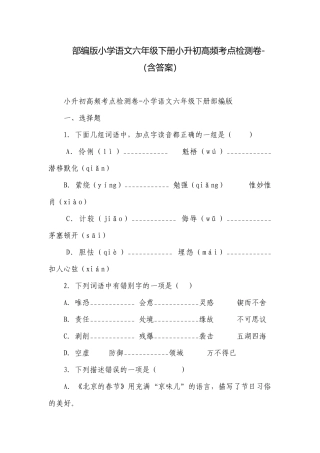 部编版小学语文六年级下册小升初高频考点检测卷-（含答案）_2.docx
