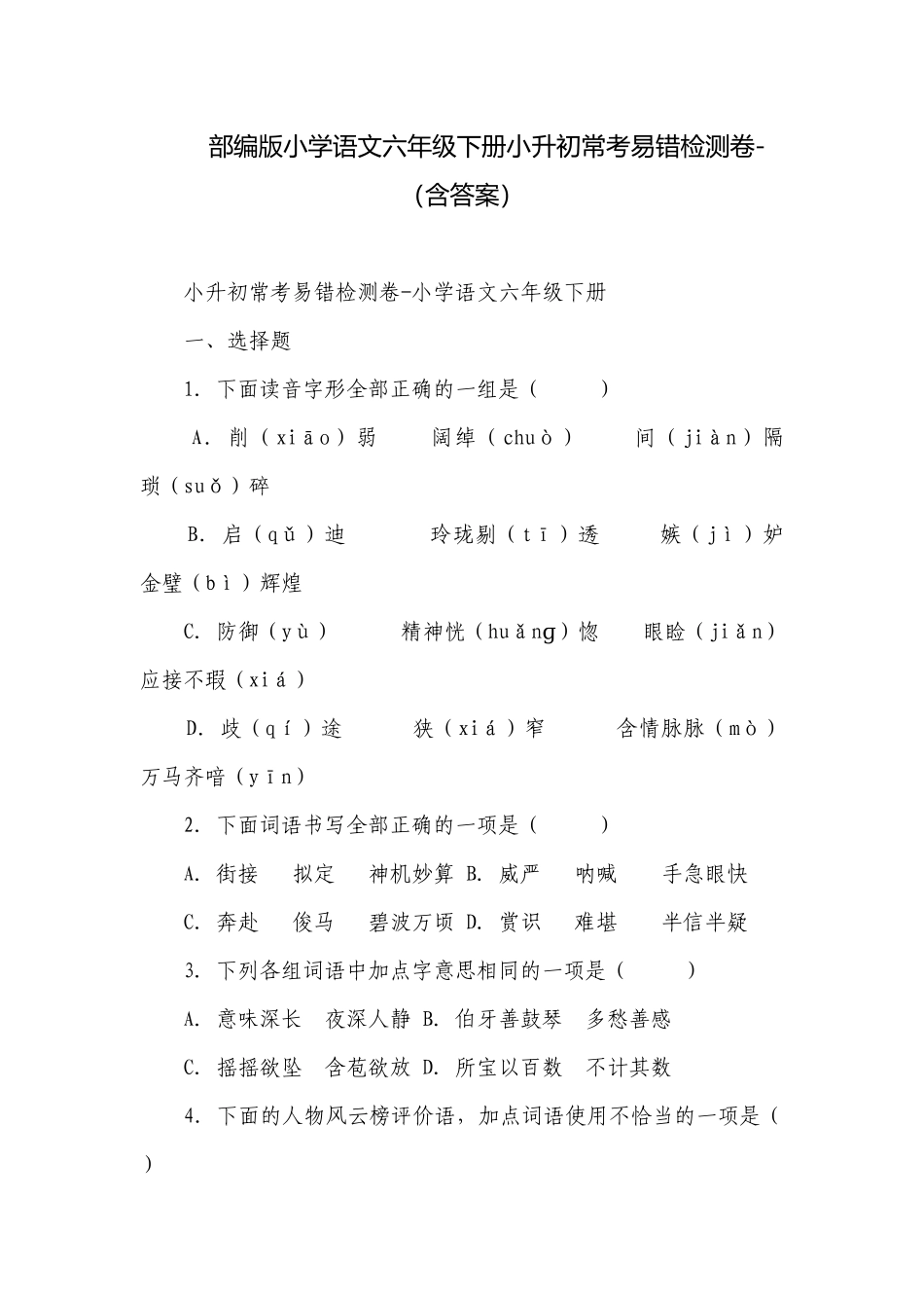 部编版小学语文六年级下册小升初常考易错检测卷-（含答案）_10.docx_第1页
