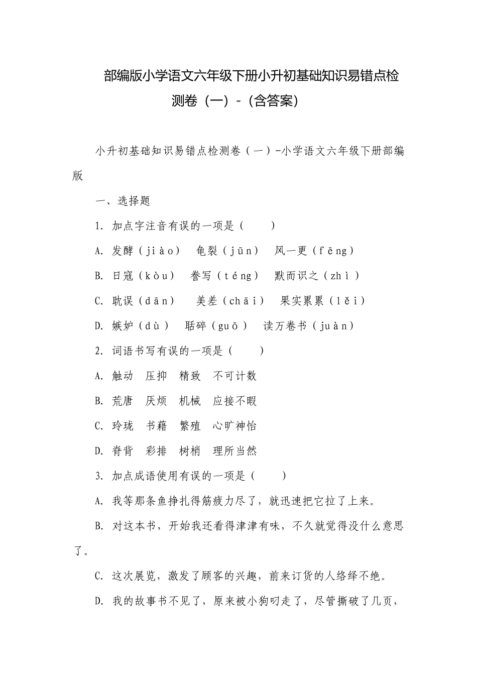 部编版小学语文六年级下册小升初基础知识易错点检测卷（一）-（含答案）.docx_第1页