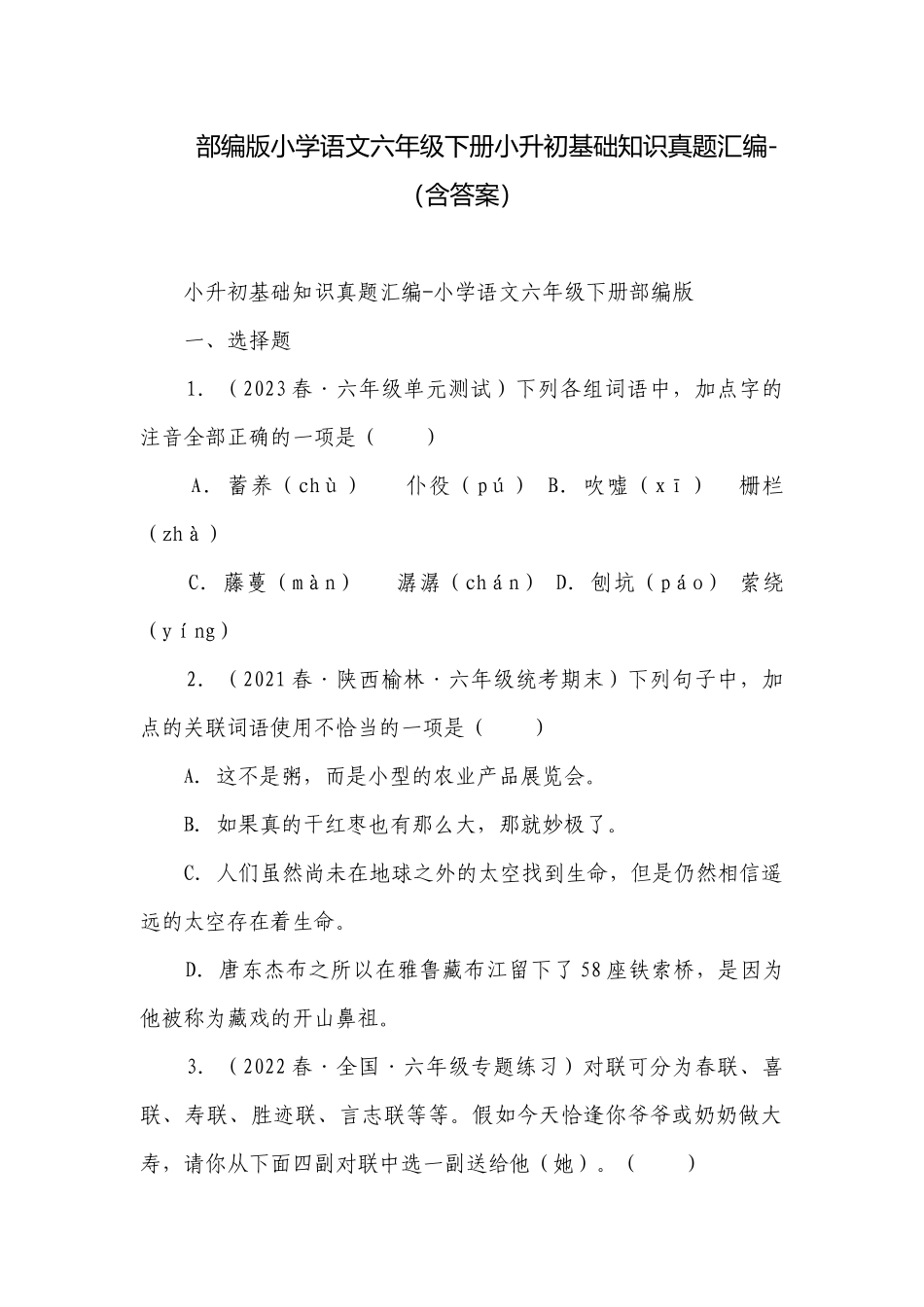 部编版小学语文六年级下册小升初基础知识真题汇编-（含答案）.docx_第1页