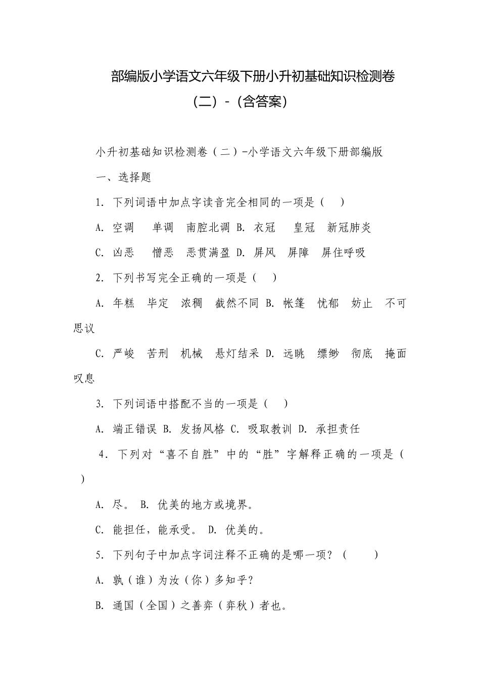 部编版小学语文六年级下册小升初基础知识检测卷（二）-（含答案）.docx_第1页