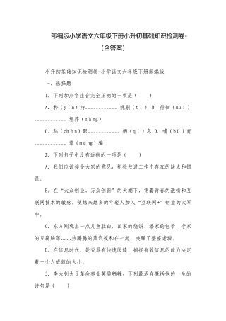 部编版小学语文六年级下册小升初基础知识检测卷-（含答案）.docx