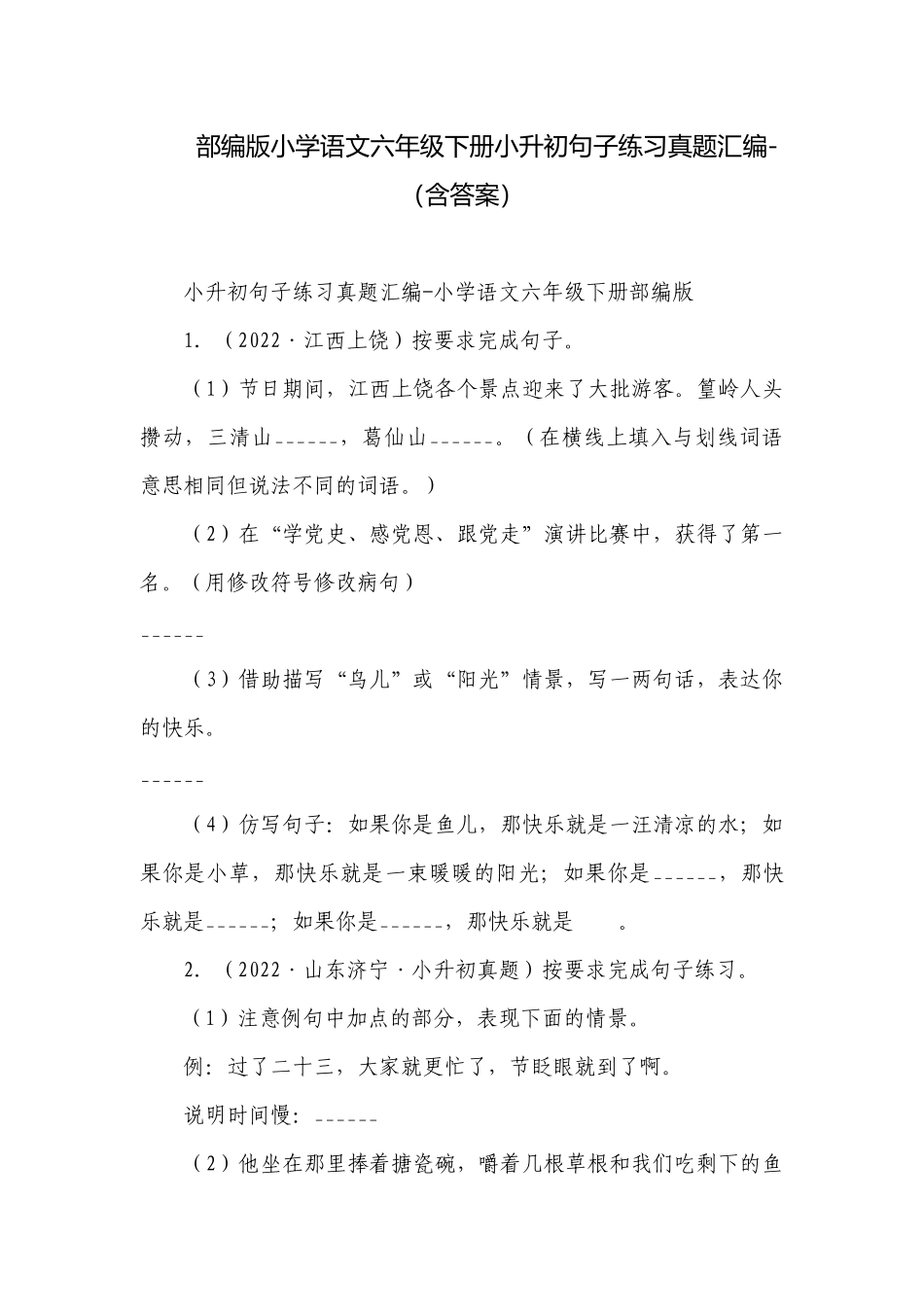 部编版小学语文六年级下册小升初句子练习真题汇编-（含答案）.docx_第1页