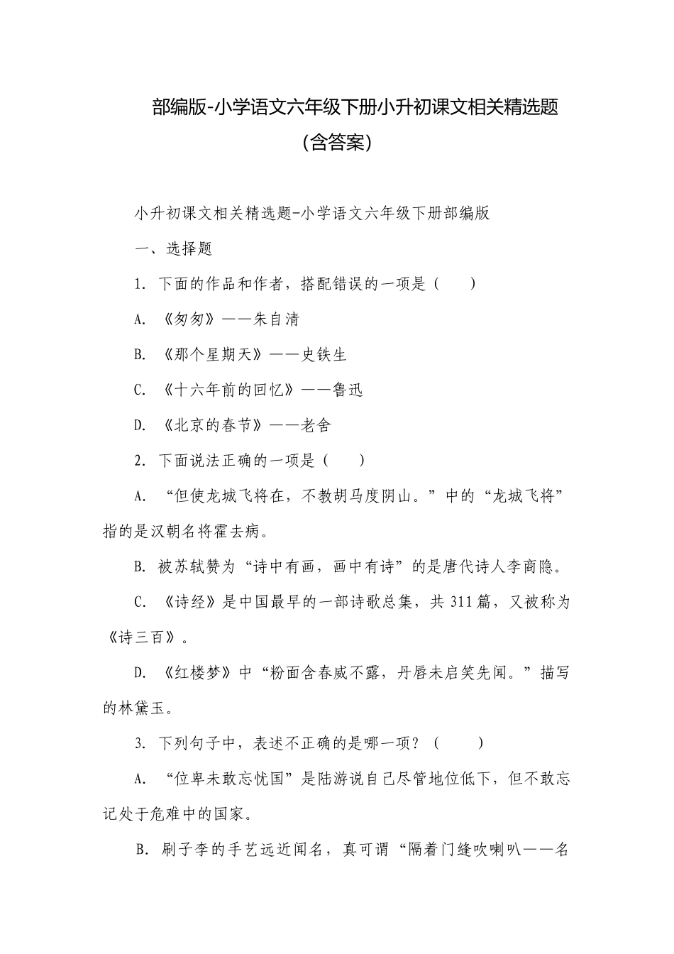 部编版-小学语文六年级下册小升初课文相关精选题（含答案）.docx_第1页