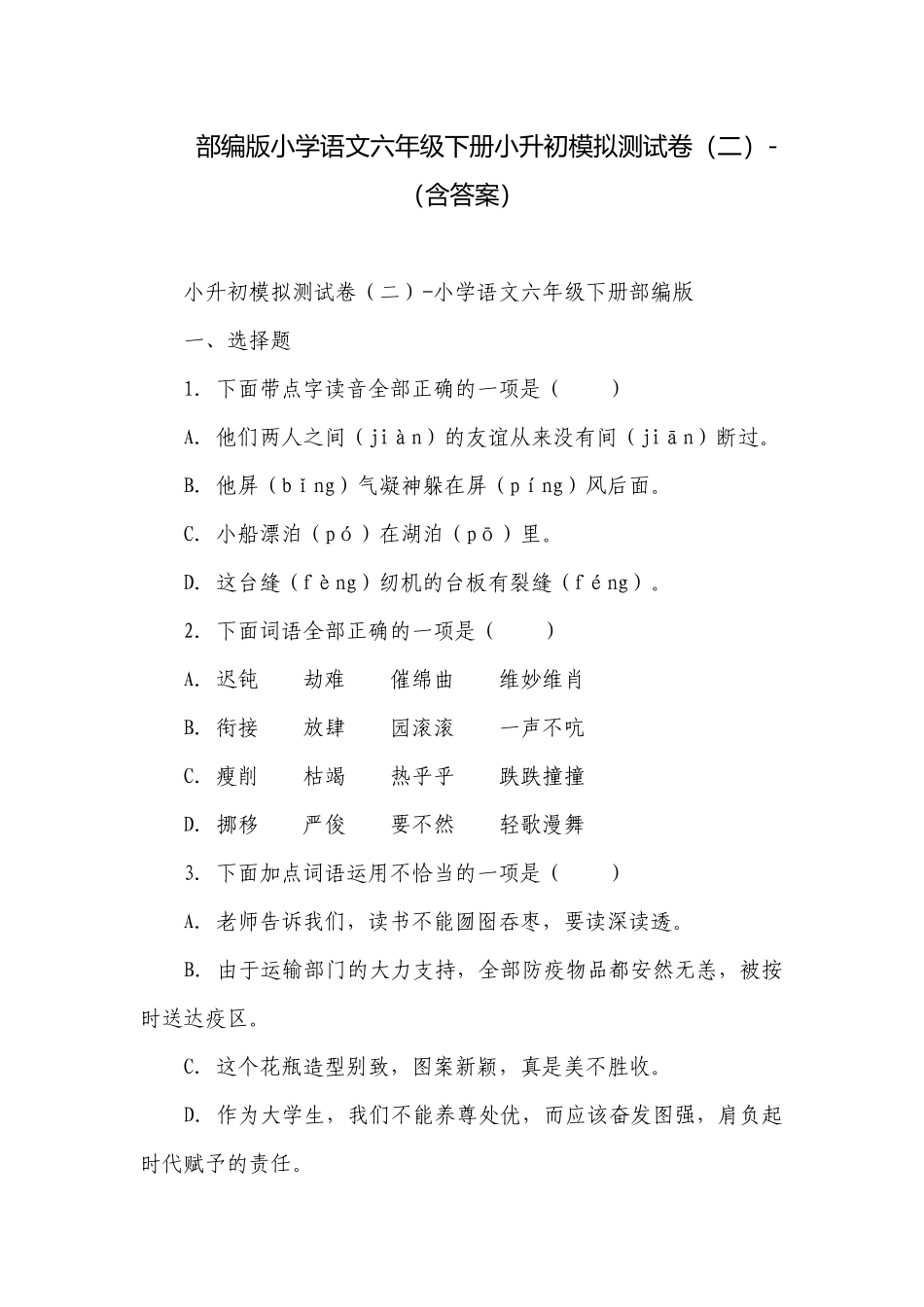部编版小学语文六年级下册小升初模拟测试卷（二）-（含答案）.docx_第1页