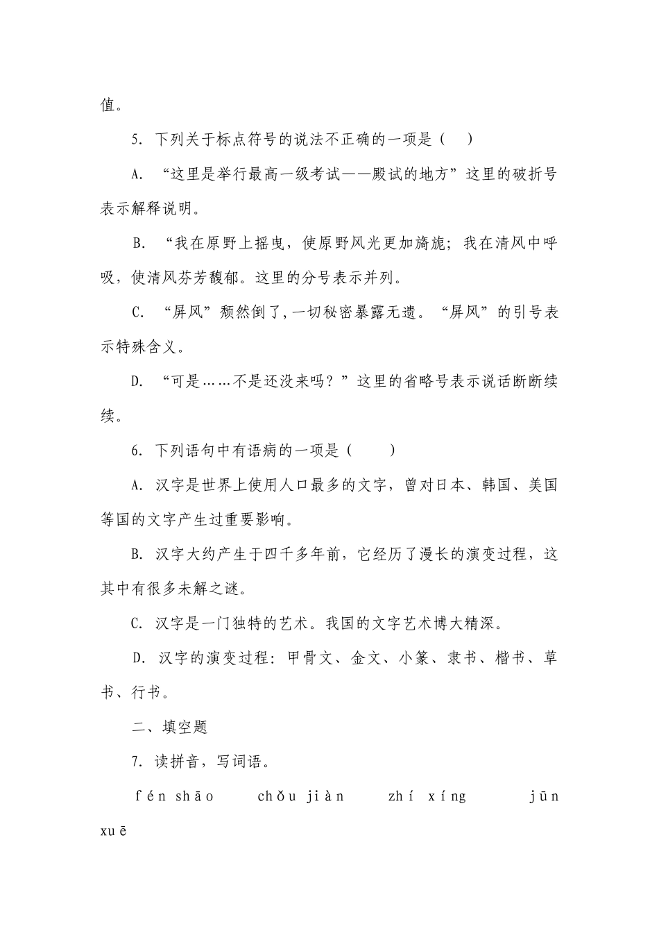 部编版小学语文六年级下册小升初模拟测试卷（二）-（含答案）_3.docx_第2页