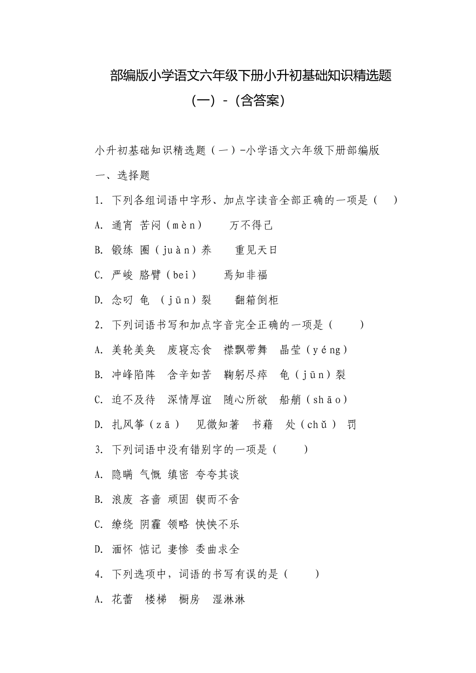 部编版小学语文六年级下册小升初基础知识精选题（一）-（含答案）_5.docx_第1页